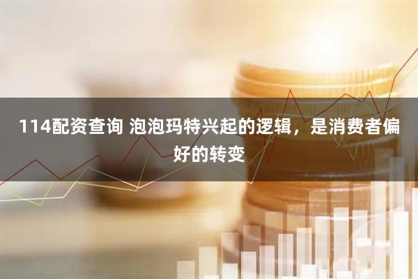 114配资查询 泡泡玛特兴起的逻辑，是消费者偏好的转变