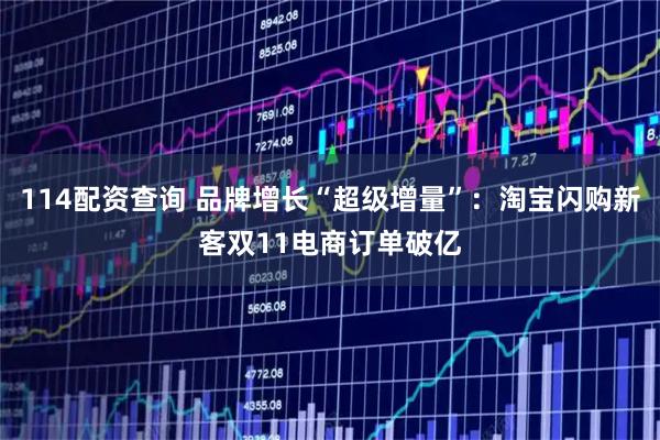 114配资查询 品牌增长“超级增量”：淘宝闪购新客双11电商订单破亿