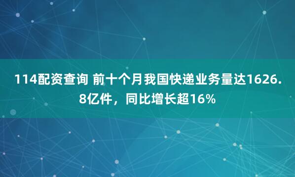 114配资查询 前十个月我国快递业务量达1626.8亿件，同比增长超16%
